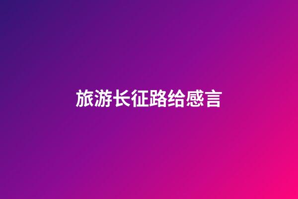 旅游长征路给感言