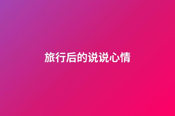 旅行后的说说心情