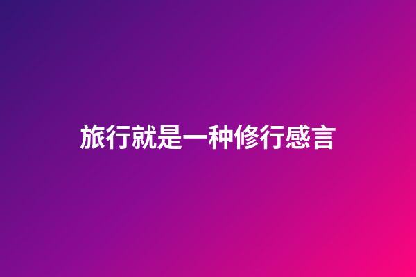 旅行就是一种修行感言