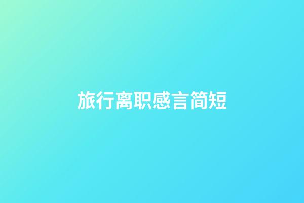 旅行离职感言简短