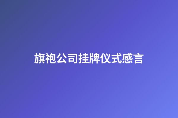 旗袍公司挂牌仪式感言