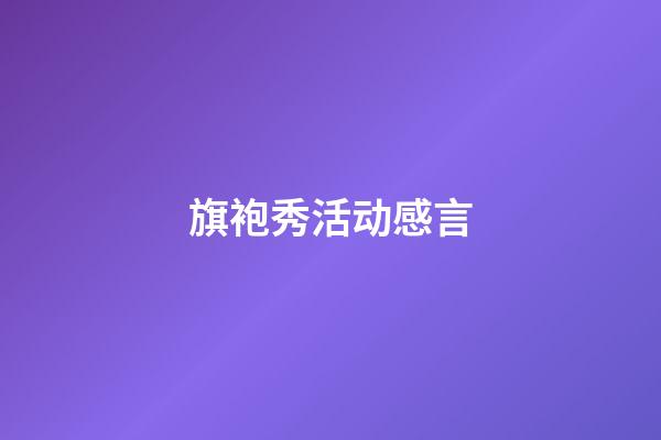 旗袍秀活动感言