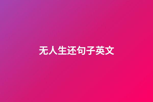 无人生还句子英文