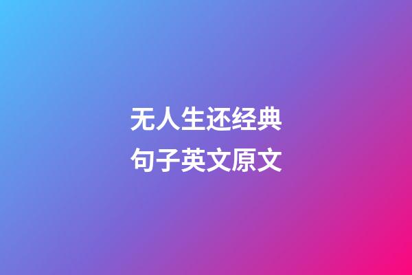 无人生还经典句子英文原文