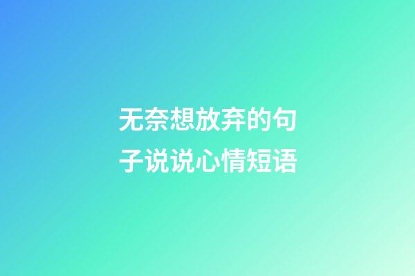无奈想放弃的句子说说心情短语