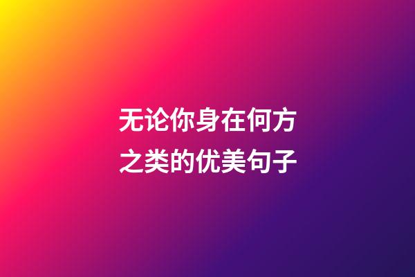 无论你身在何方之类的优美句子