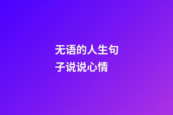 无语的人生句子说说心情