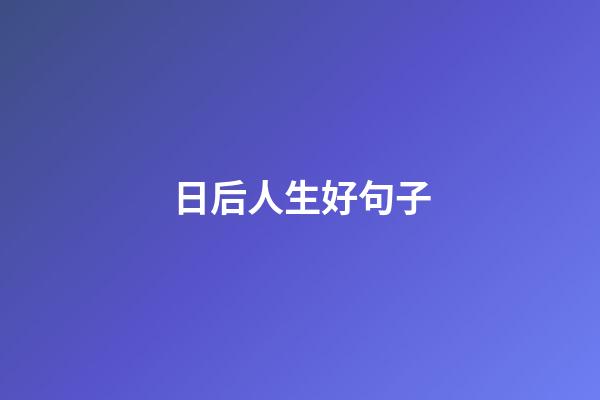 日后人生好句子