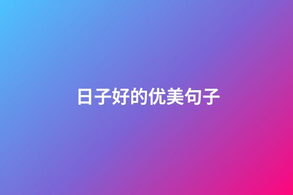 日子好的优美句子
