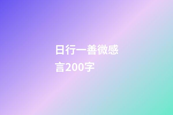 日行一善微感言200字