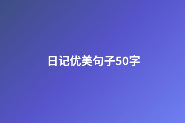 日记优美句子50字