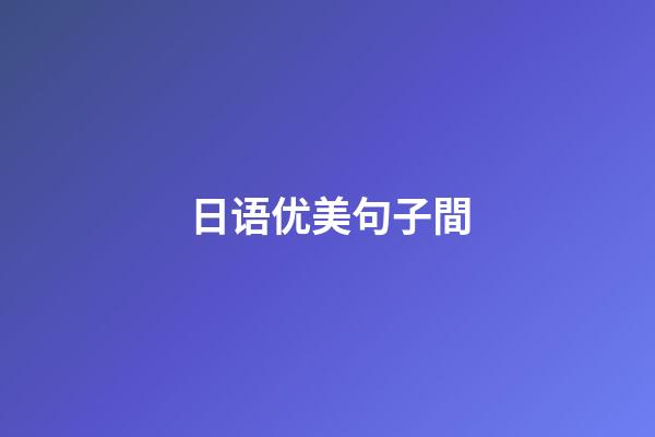 日语优美句子間