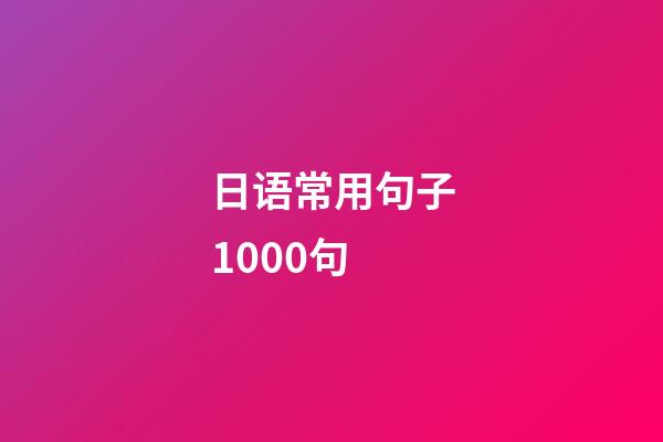 日语常用句子1000句