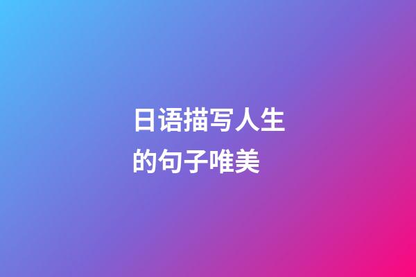 日语描写人生的句子唯美