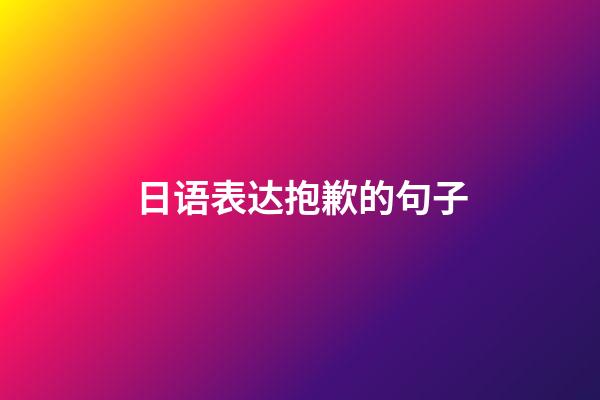 日语表达抱歉的句子