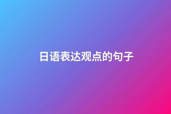 日语表达观点的句子