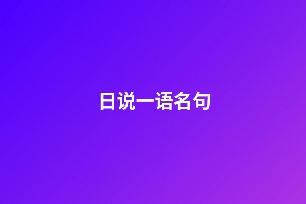 日说一语名句