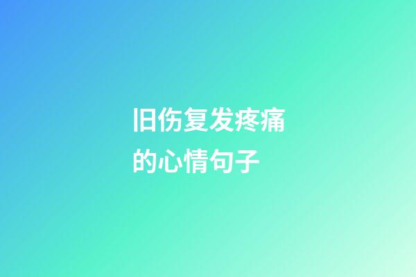 旧伤复发疼痛的心情句子