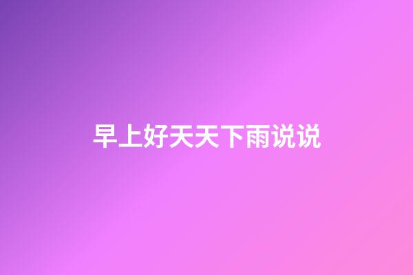 早上好天天下雨说说