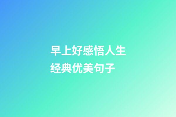 早上好感悟人生经典优美句子