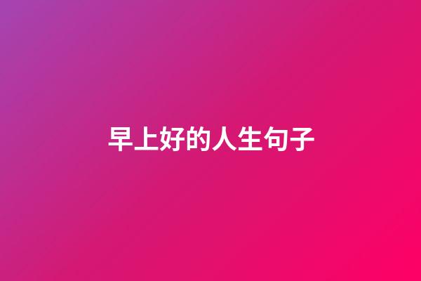 早上好的人生句子