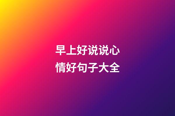 早上好说说心情好句子大全