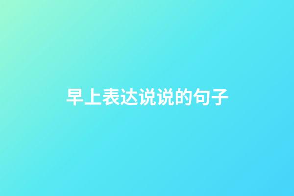 早上表达说说的句子