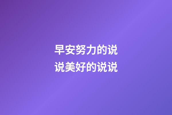 早安努力的说说美好的说说