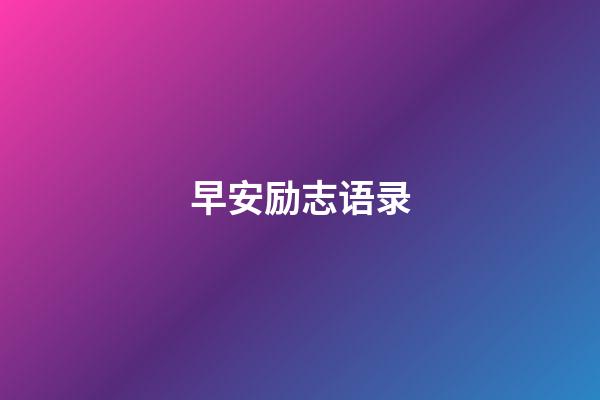 早安励志语录