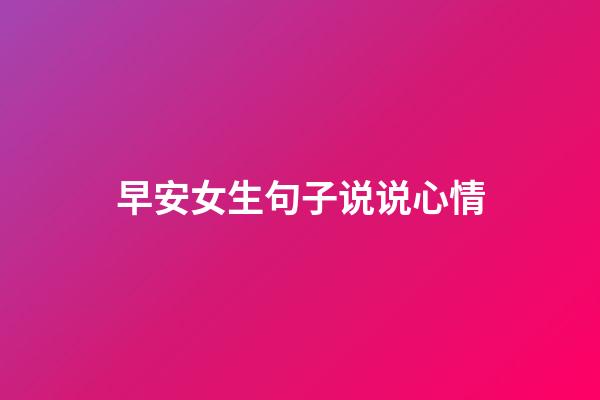 早安女生句子说说心情