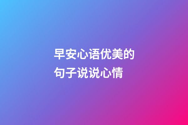 早安心语优美的句子说说心情