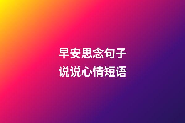 早安思念句子说说心情短语