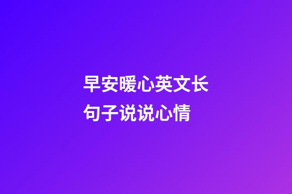 早安暖心英文长句子说说心情