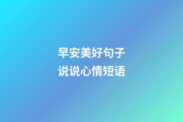 早安美好句子说说心情短语