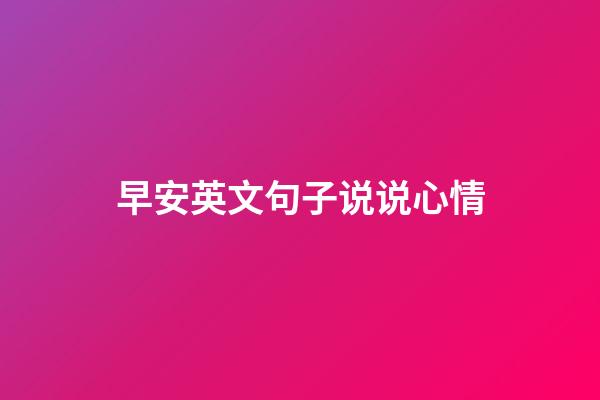早安英文句子说说心情