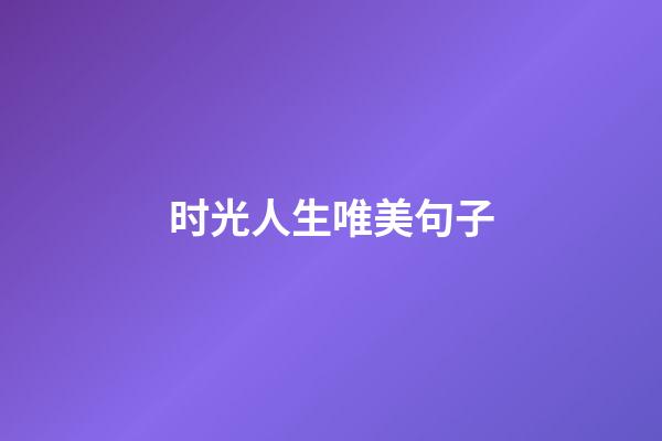 时光人生唯美句子