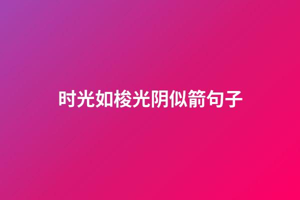 时光如梭光阴似箭句子