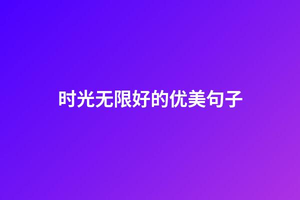 时光无限好的优美句子