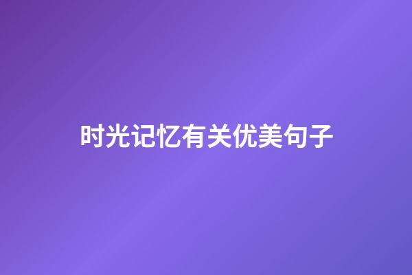 时光记忆有关优美句子