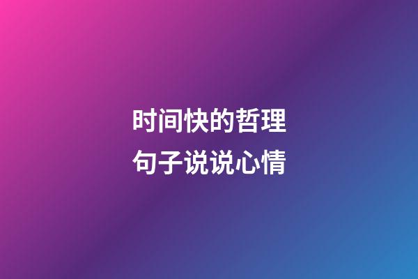 时间快的哲理句子说说心情