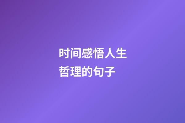 时间感悟人生哲理的句子