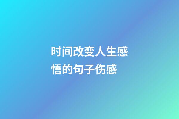 时间改变人生感悟的句子伤感