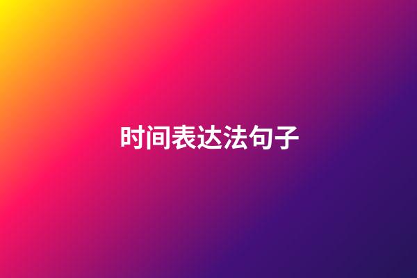 时间表达法句子