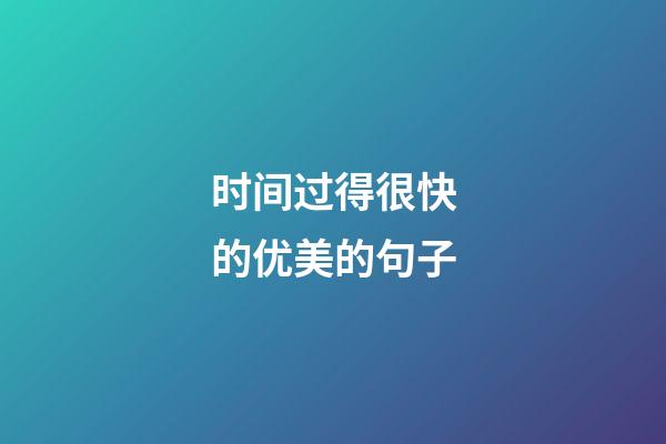 时间过得很快的优美的句子