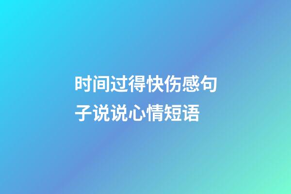 时间过得快伤感句子说说心情短语