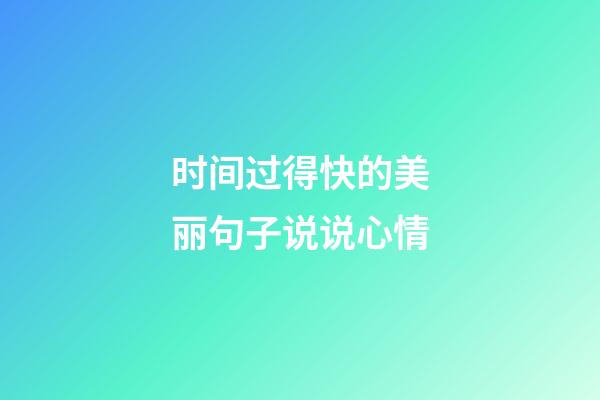 时间过得快的美丽句子说说心情