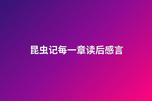 昆虫记每一章读后感言