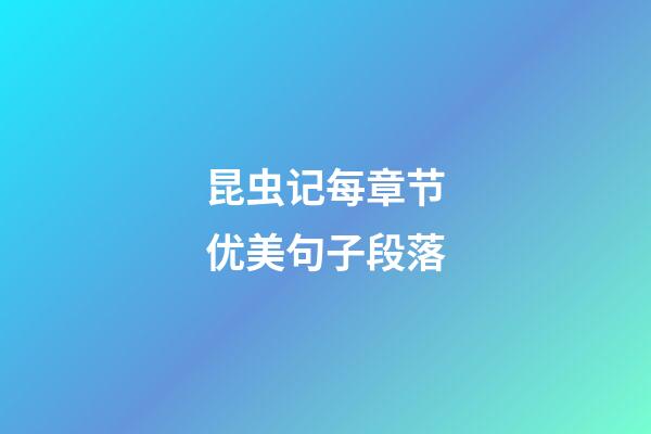 昆虫记每章节优美句子段落