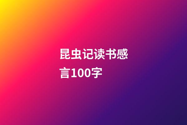 昆虫记读书感言100字