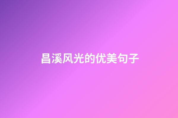 昌溪风光的优美句子